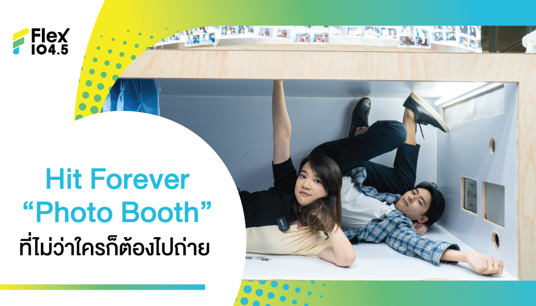 ค้นหาที่มา ความฮิตติดลมบน กับ ตู้ Photo Booth ที่ใครๆ ก็ต้องถ่ายกัน!