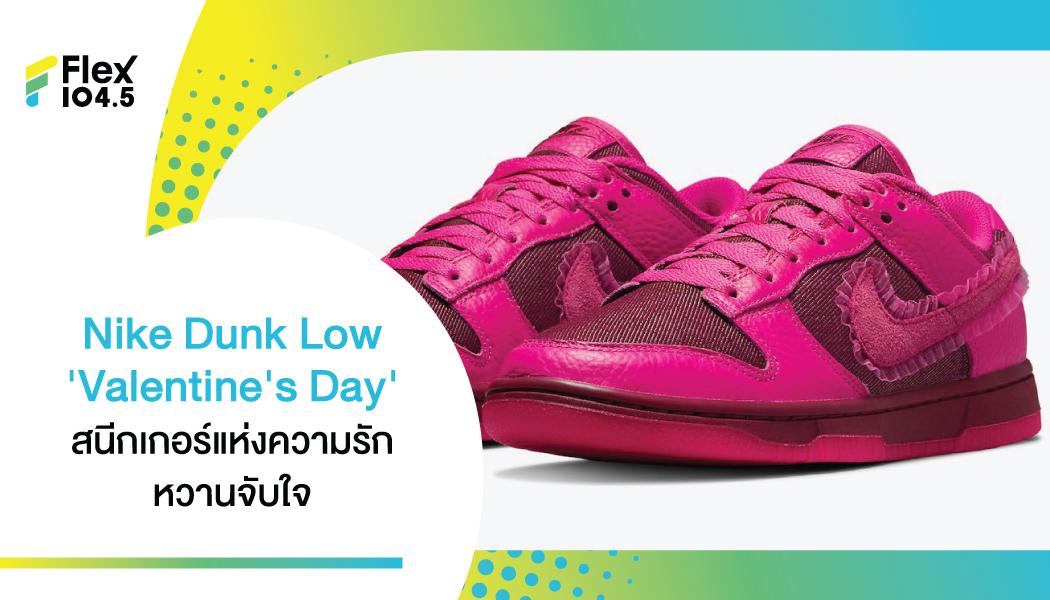 ให้โลกนี้เป็นสีชมพูไปกับ Nike Dunk Low ‘Valentine’s Day’