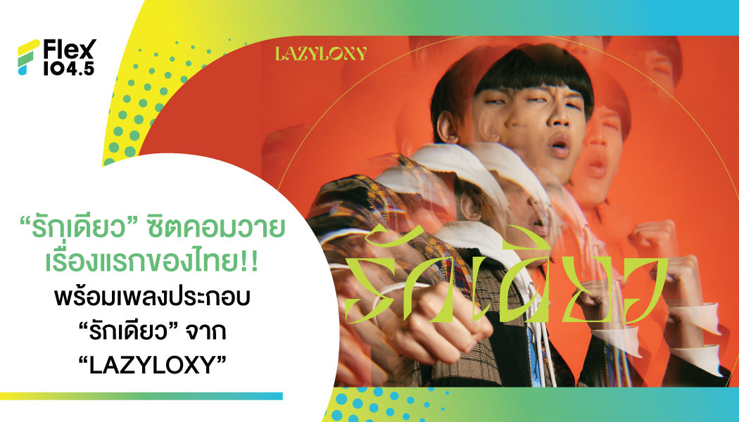 “รักเดียว” เพลงประกอบซิทคอมวาย ช่องวัน 31 จากแรปเปอร์หนุ่มมาดกวนมากฝีมือ “LAZYLOXY”