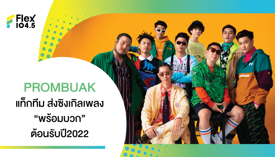 6 ศิลปิน ค่าย PROMBUAK แท็กทีม ส่งซิงเกิลเพลง “พร้อมบวก” ต้อนรับความสนุกต้นปี2022