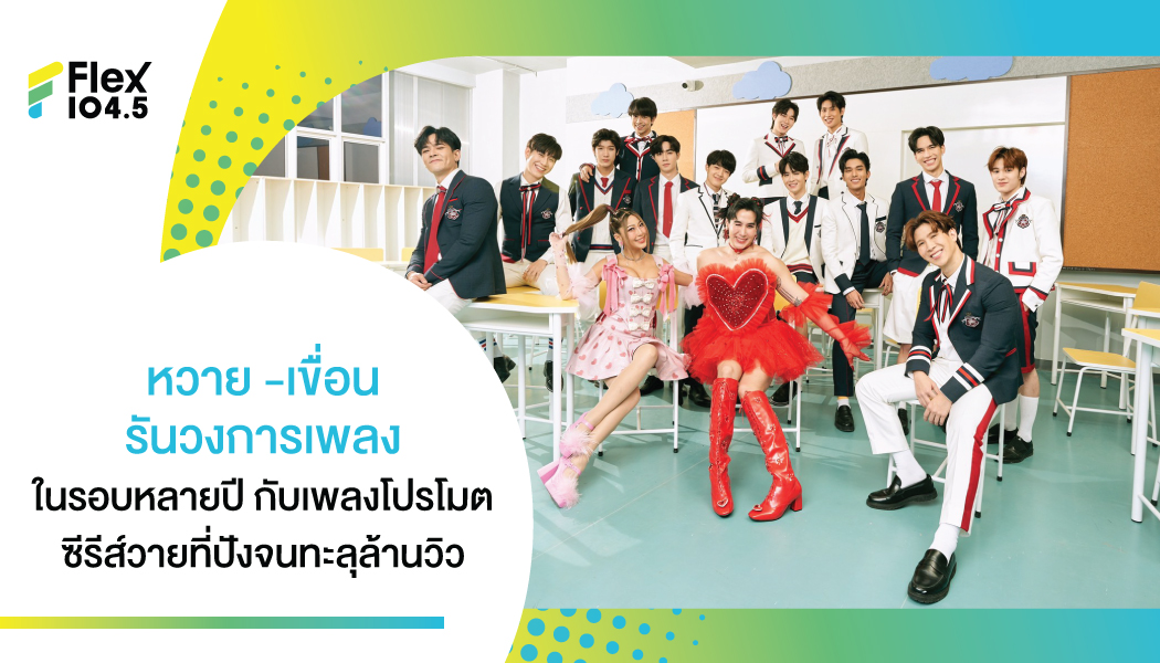 “หวาย+เขื่อน” ต๊าชสุด เพลงโปรโมทซีรีส์พุ่งแรง!! “หากเธอเคยรักใคร ( IF YOU LOVE )” ทะลุล้านวิว!