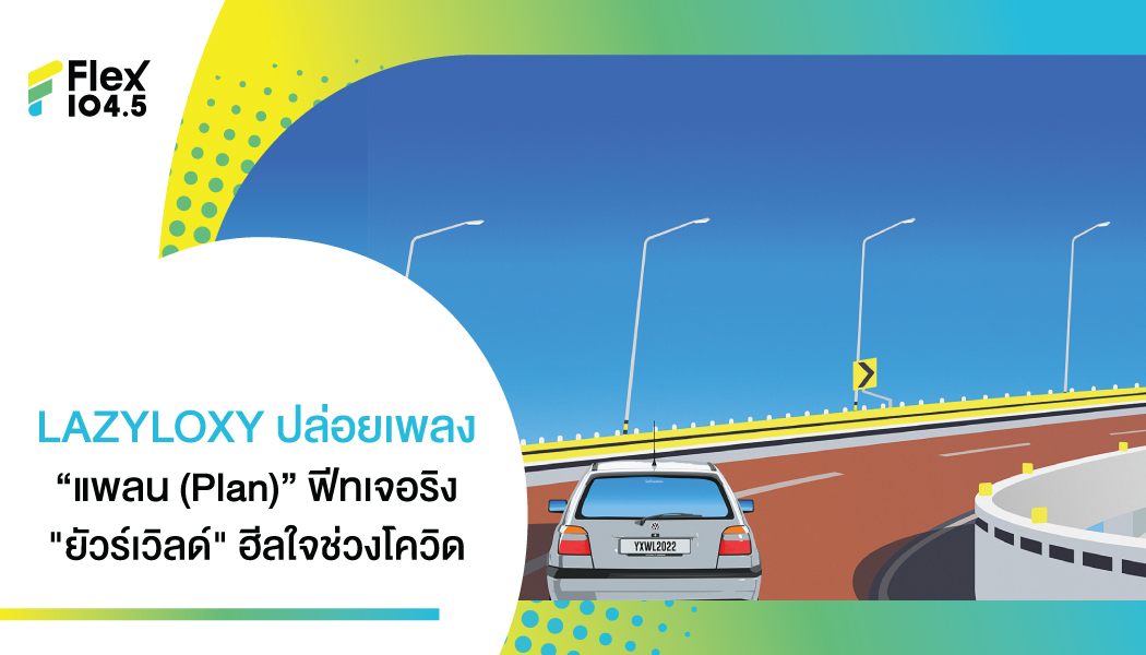 เลซี่ล็อกซี่ (LAZYLOXY) อยากเที่ยวจัด!!! ส่งเพลง “แพลน (Plan)” ฟีทเจอริง “ยัวร์เวิลด์” ฮีลใจช่วงโควิด