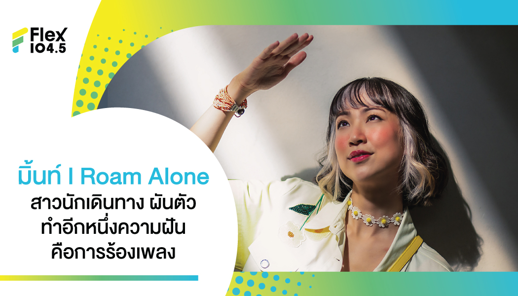 มิ้นท์ I Roam Alone ร่วมโปรเจ็กต์ “ชวนน้องมาร้องเพลง” ออกปากอยากแร็พ เลือกเพลง “แฟน” ของ LIPTA