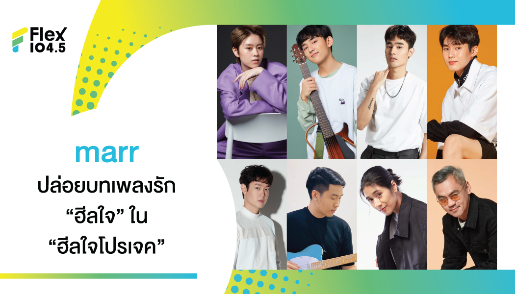 พัด วรภัทร ชวนศิลปินในค่าย marr พร้อมใจกันปล่อยบทเพลงรัก “ฮีลใจโปรเจค”