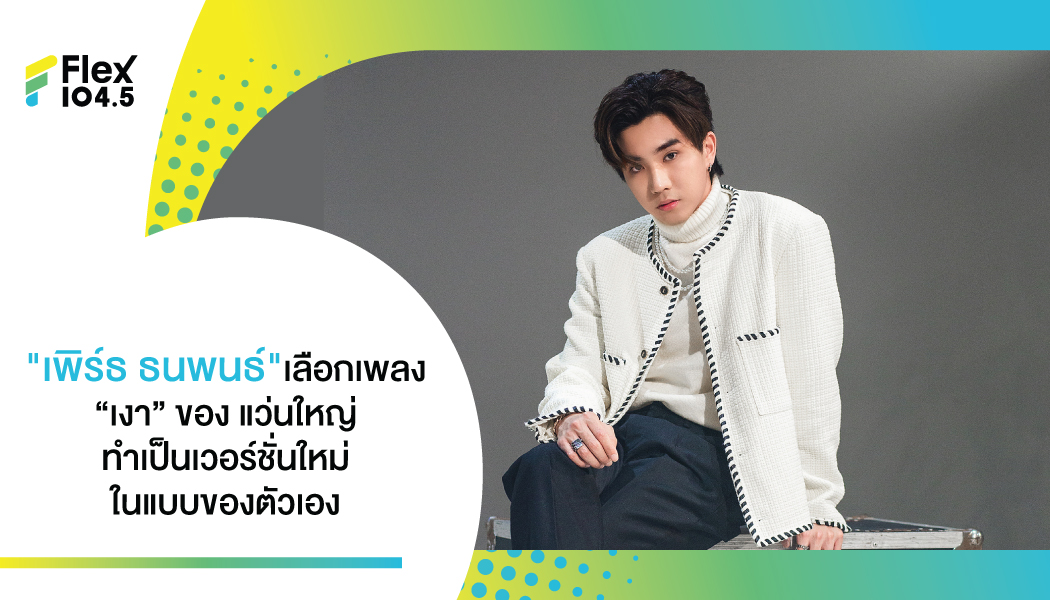 “เพิร์ธ ธนพนธ์” เลือกเพลง “เงา”  ของ แว่นใหญ่ ทำเป็นเวอร์ชั่นใหม่ ในแบบของตัวเอง