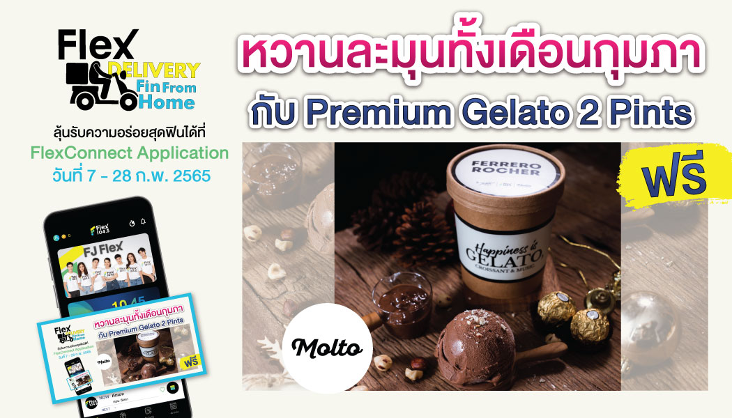 Flex Delivery ลุ้นฟินฟรี หวานละมุนทั้งเดือนกุมภาพันธ์