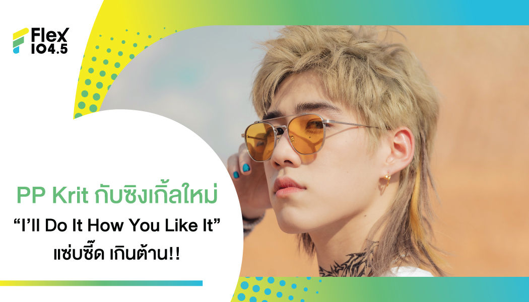 “PP Krit”  เปลี่ยนลุคใหม่  ปล่อยซิงเกิล  “I’ll Do It How You Like It” ครั้งแรก!! คู่กับ  “อาเล็ก ธีรเดช”  ในเอ็มวีสุดฮอต