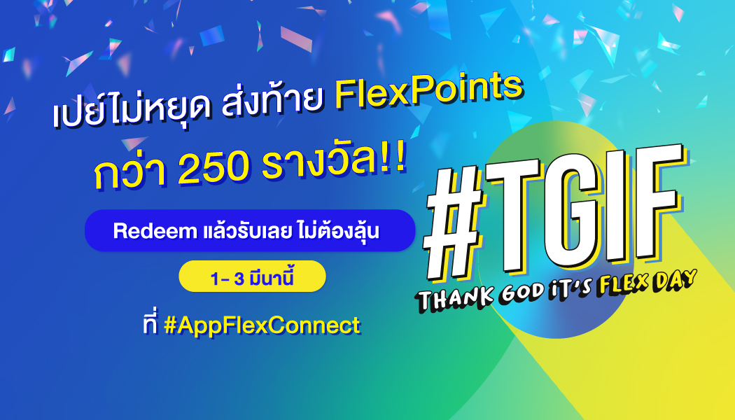 #TGIF THANKS GOD IT’S FLEX DAY เปย์ไม่หยุด ส่งท้าย FlexPoints กว่า 250 รางวัล!!