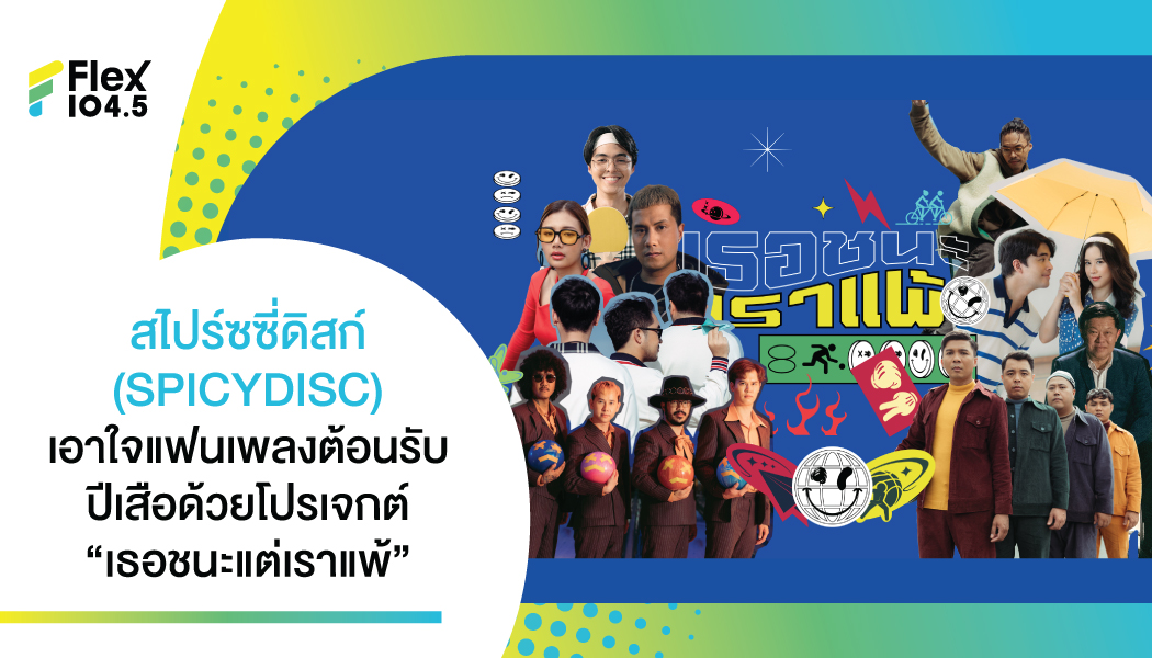 “สไปร์ซซี่ดิสก์” ส่งเพลย์ลิสต์เพลงน่าฟังรับปีเสือ กับ “เธอชนะเราแพ้” โปรเจกต์ที่ใครๆ ก็ฟังได้