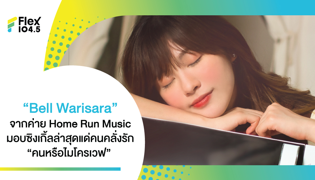 คนหรือไมโครเวฟ (Microwave) เพลงรักอบอุ่นของคนคลั่งรัก จาก Bell Warisara ค่าย Home Run Music (โฮมรันมิวสิค)