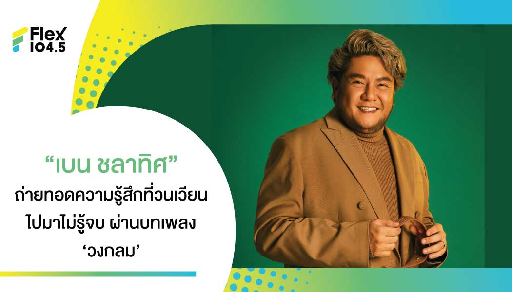 ‘วงกลม’ ความรู้สึกที่วนเวียนไปมาไม่รู้จบ