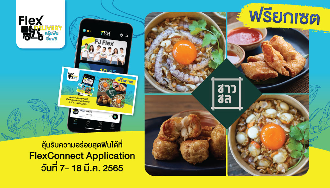 SUMMER นี้! ซีฟู๊ดเลิฟเวอร์ เตรียมตัวให้พร้อม ใน Flex Delivery ลุ้นฟิน อิ่มฟรี!