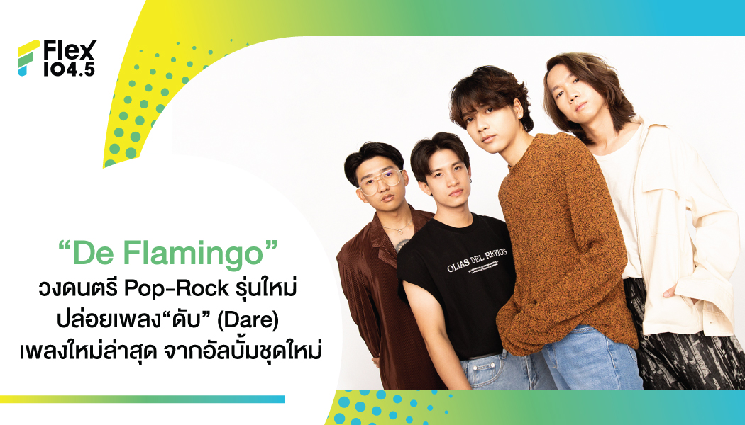 “ดับ” (Dare) – เพลงใหม่ล่าสุดจากอัลบั้มชุดใหม่ของ 4 หนุ่มวง “De Flamingo”