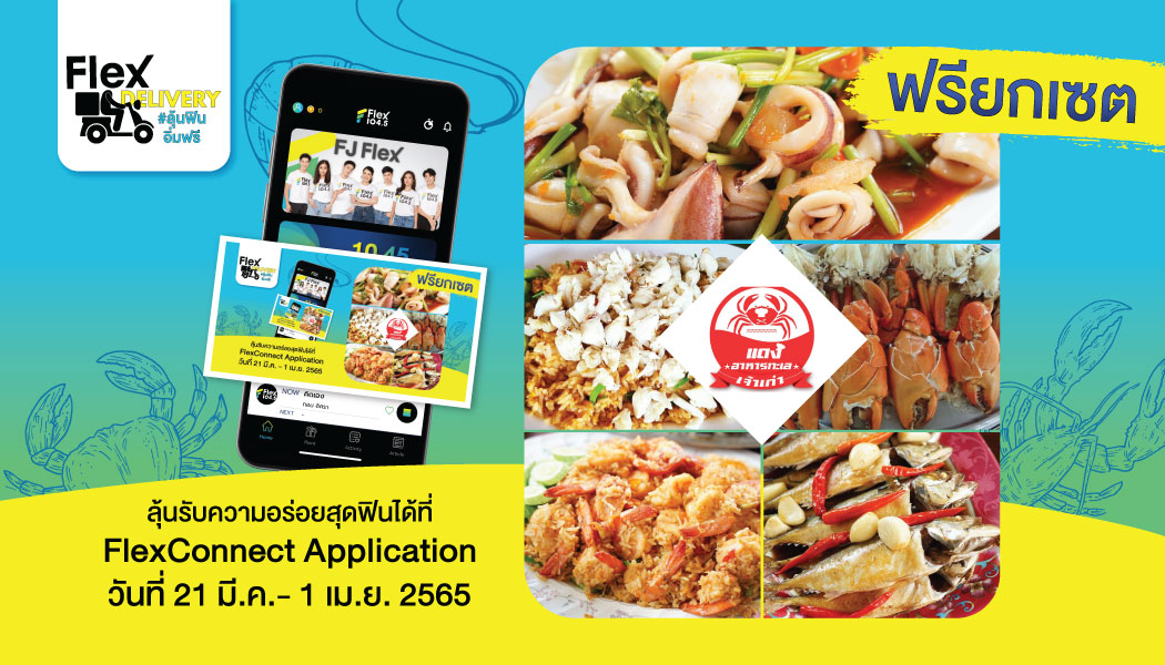 SUMMER นี้! ซีฟู๊ดเลิฟเวอร์ เตรียมตัวให้พร้อม ใน Flex Delivery ลุ้นฟิน อิ่มฟรี!