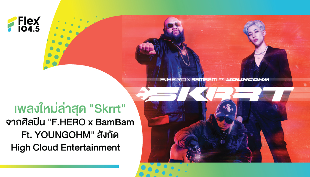 เพลงใหม่ล่าสุด “Skrrt” จากศิลปิน “F.HERO x BamBam Ft. YOUNGOHM” สังกัด High Cloud Entertainment