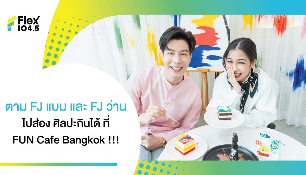 สายติสก์ห้ามพลาด! FUN Cafe Bangkok ศิลปะกินได้