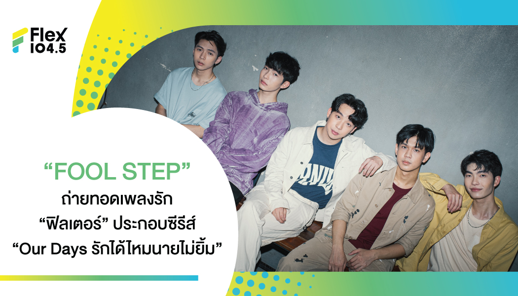 “FOOL STEP” ร่วมถ่ายทอดเพลงรักที่จะทำให้ทุกหัวใจกลายเป็นสีชมพู ในเพลง “ฟิลเตอร์” ประกอบซีรีส์ “Our Days รักได้ไหมนายไม่ยิ้ม”