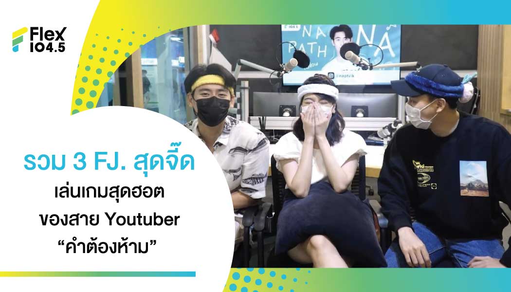 แก้เบื่อง่ายๆ ที่บ้านของคุณ ด้วยเกมสุดฮอต ที่ Youtuber สุดฮิปหยิกมาเล่นกันช่วงกักตัว