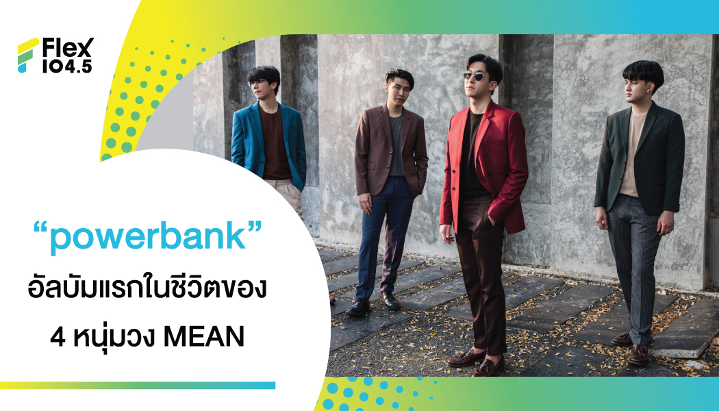 “powerbank” อัลบัมแรกในชีวิตของ 4 หนุ่มวง MEAN กับ 7 MV Lyric Visualizer ร้อยเรียงเรื่องราวของชีวิตคู่