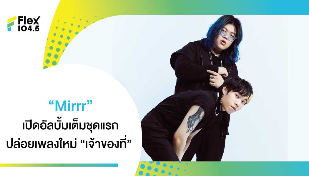 วงดนตรีดูโอ้ “Mirrr” ปล่อยเพลงใหม่ “เจ้าของที่” เปิดอัลบั้มเต็มชุดแรก จับมือชวน “เติร์ด Tilly Birds” นั่งแท่นกำกับ