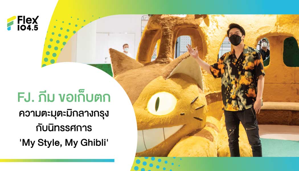 จากความน่ารักของญี่ปุ่น มาให้หายคิดถึงถึงเมืองไทย ใน นิทรรศการสุดคิวบ์ ของ ตัวการ์ตูนในตำนาน ‘My Style, My Ghibli’