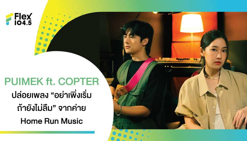 อย่าเพิ่งเริ่มถ้ายังไม่ลืม  PUIMEK ft. COPTER จากค่าย Home Run Music (โฮมรันมิวสิค)