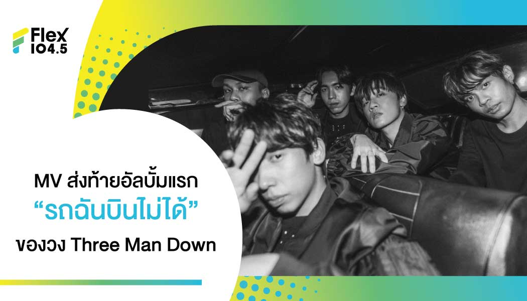 ‘รถฉันบินไม่ได้’ MV ตัวสุดท้ายในอัลบั้มแรกของวง Three Man Down