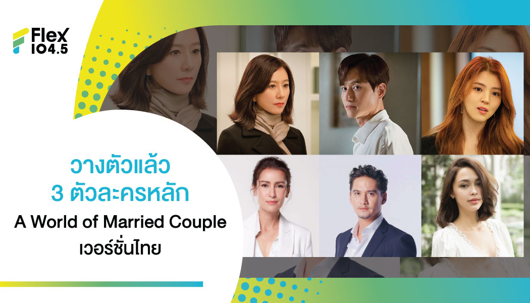 แฟนซีรีส์เกาฯว่าไง ช่อง 3 วางตัวนักแสดง A World of Married Couple เวอร์ชั่นไทยแล้ว