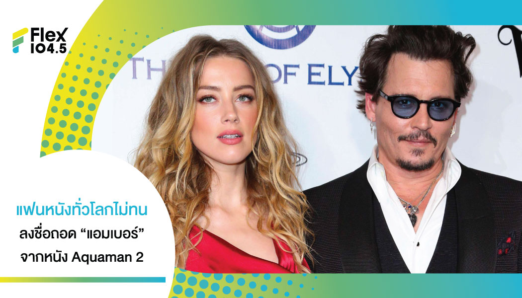 แฟนแห่ติด  #JusticeForJohnnyDepp พร้อมลงชื่อถอด ‘แอมเบอร์’ จากหนัง Aquaman 2 เกือบ 2 ล้านรายชื่อ