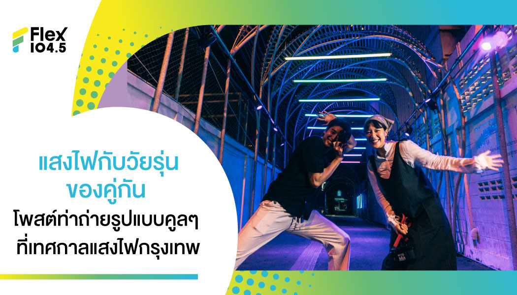 ทัวร์งาน Awakening Bangkok 2022 แชะรูปแบบ ชิค ๆ นิทรรศการที่วัยรุ่นต้องเช็กอิน