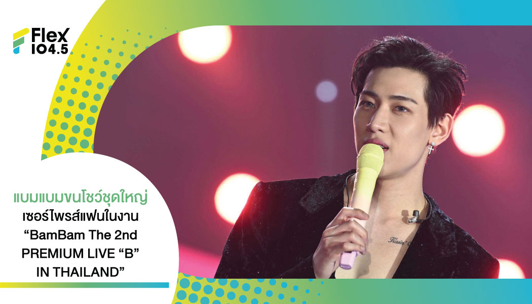 แบมแบมสาดความสุขจัดเต็มทั้ง 3 วัน สร้างความทรงจำสุดประทับใจ และเซอร์ไพรส์สุดซึ้งเสียน้ำตา