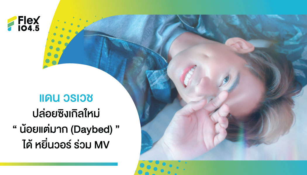 “ น้อยแต่มาก (Daybed) ” บทเพลงรักที่ชวนให้คุณได้คิดถึงคนที่คุณรัก จาก “แดน วรเวช”