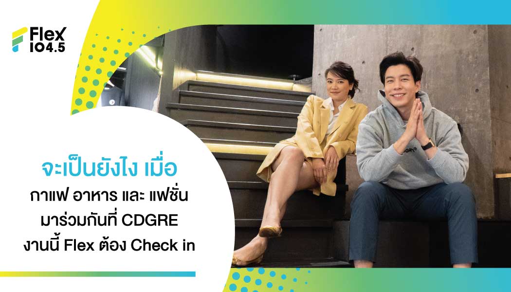 FJ แบม x FJ เซน ชวนมา Check in  CDGRE คาเฟสุดฮิปการรวมตัวของ 3 แบรนด์ดังที่จะทำให้คุณไม่พลาดที่จะต้อง Check in