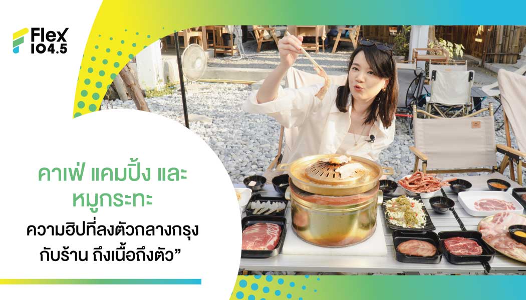 ธรรมดาที่ไหน ถ้าได้กินหมูกระทะกลางแคมป์แบบไม่ต้องไปใกล้ ที่ร้าน “ถึงเนื้อถึงตัว”