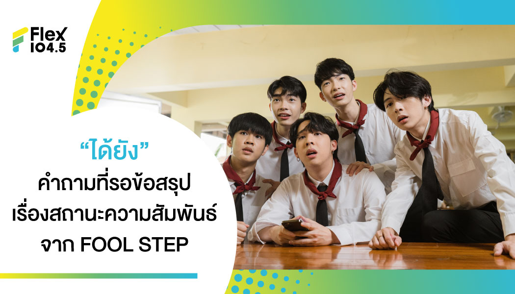 “FOOL STEP”วงร็อกเจเนอเรชันใหม่ จากค่าย genie records ส่งซิงเกิลล่าสุด “ได้ยัง”