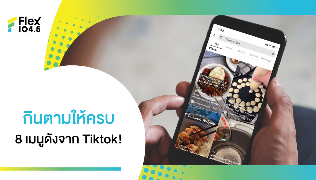 ดังดีนัก ต้องกินซะเลย  8 เมนูดังจาก Tiktok!  ที่ทั้งทำ และซื้อมาชิม ที่คุณต้องไม่พลาด