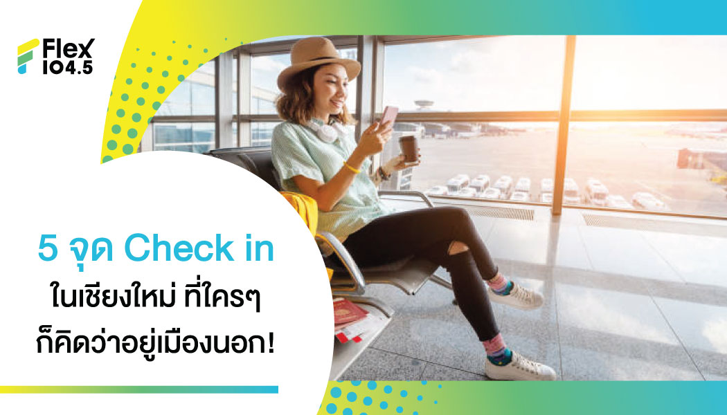 รวมจุด Check in ให้ชิคกว่าใครในเชียงใหม่ ที่ได้บรรยากาศเหมือนอยู่ต่างประเทศ