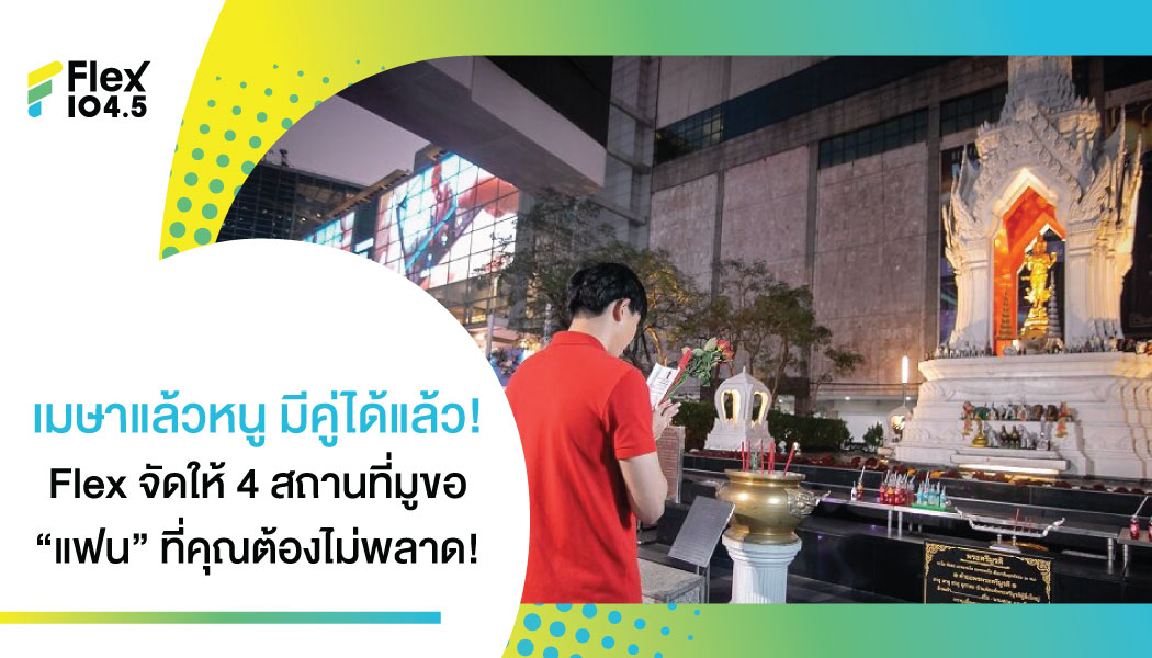 วาเลนไทน์พลาดไป งั้นสงกรานต์นี้ต้องไม่พลาด 4 สถานที่ขอแฟนที่การันตี งานนี้ต้องมีคู่