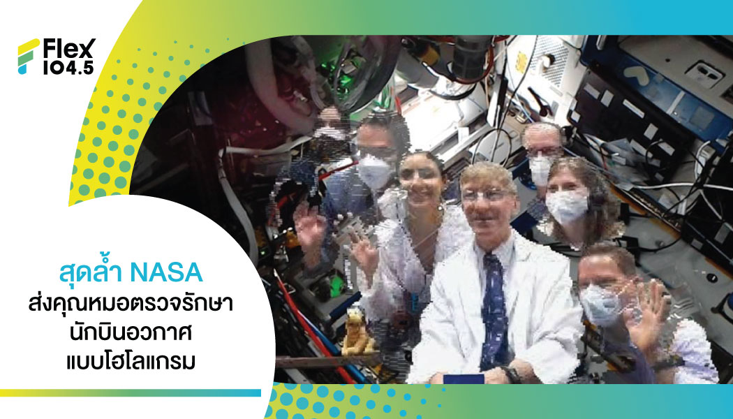 NASA ยกระดับความล้ำส่งแพทย์แบบโฮโลแกรม ให้คำปรึกษาสุขภาพนักบินอวกาศบนสถานีอวกาศเป็นครั้งแรก