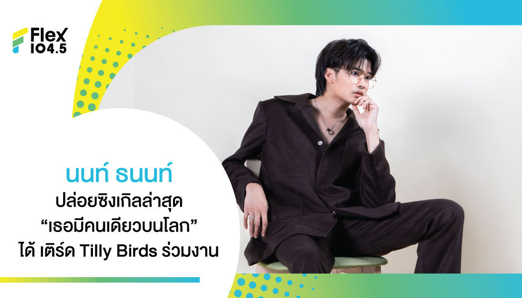 “เธอมีคนเดียวบนโลก” AIN’T NO OTHER ONE ซิงเกิลที่ 2 ของ นนท์ ธนนท์ จาก LOVEIS ENTERTAINMENT