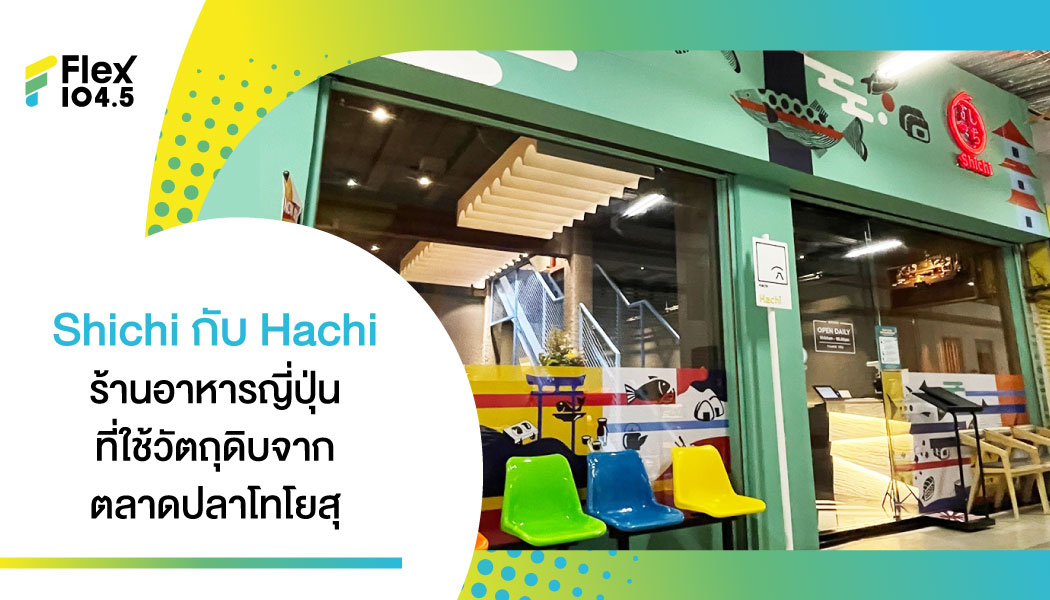 ร้านอาหารญี่ปุ่นใจกลางสยาม ที่ใช้วัตถุดิบชั้นดีส่งตรงจากญี่ปุ่น