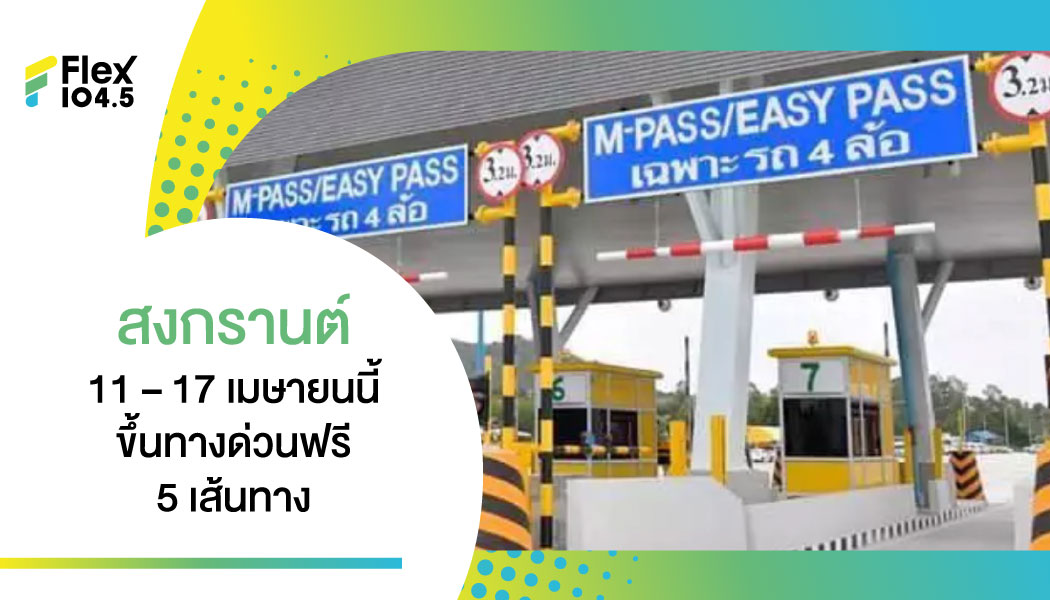 11 – 17 เมษายนนี้ คมนาคมยกเว้นการจัดเก็บค่าธรรมเนียม บนทางพิเศษ 5 เส้นทาง