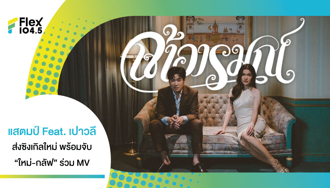 “แสตมป์” เปิดตัว MV เดือดติดเทรนด์โลก! จับ “ใหม่-กลัฟ” ประชันฝีมือใน “เจ้าอารมณ์”