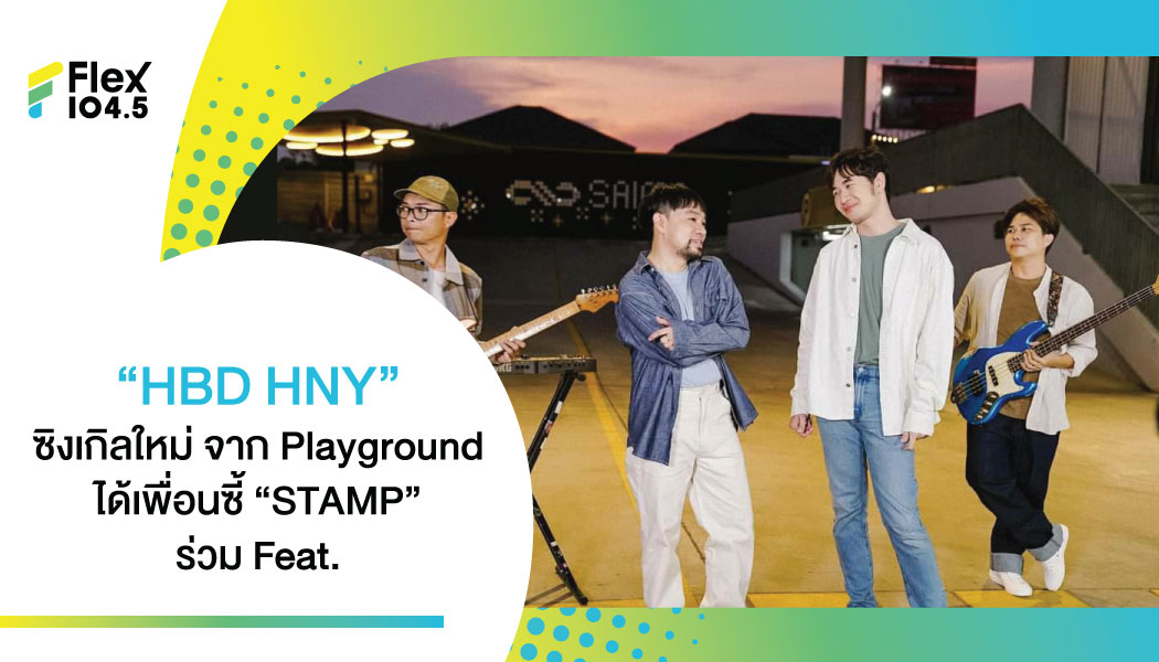Playground ปล่อยเพลง “HBD HNY” ตรงกับวันเกิด แต่ดันเจอเซอร์ไพรส์ชุดใหญ่จนต้องลบคลิปมิวสิควิดีโอ!