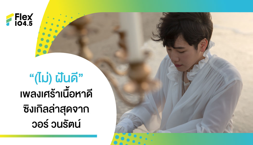 แบบนี้จะเรียกฝันดีได้ไง  “(ไม่) ฝันดี“  ซิงเกิลใหม่กับความรู้สึกยิ่งฝันยิ่งเจ็บ จาก วอร์ วนรัตน์