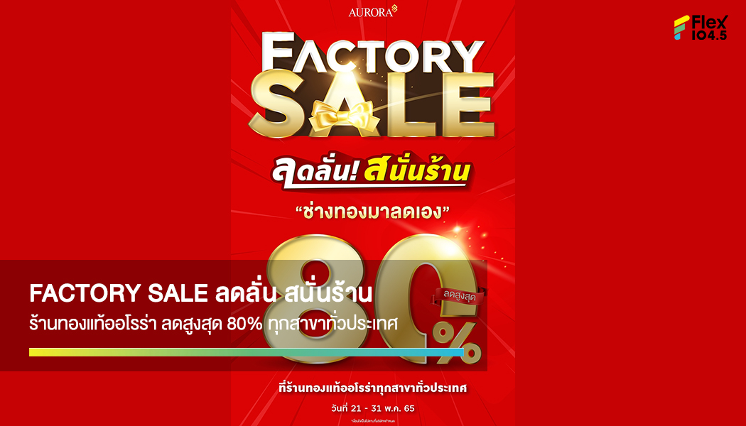 ร้านทองแท้ออโรร่า จัดโปรจุก ๆ ลดลั่นสนั่นร้าน สูงสุด 80%