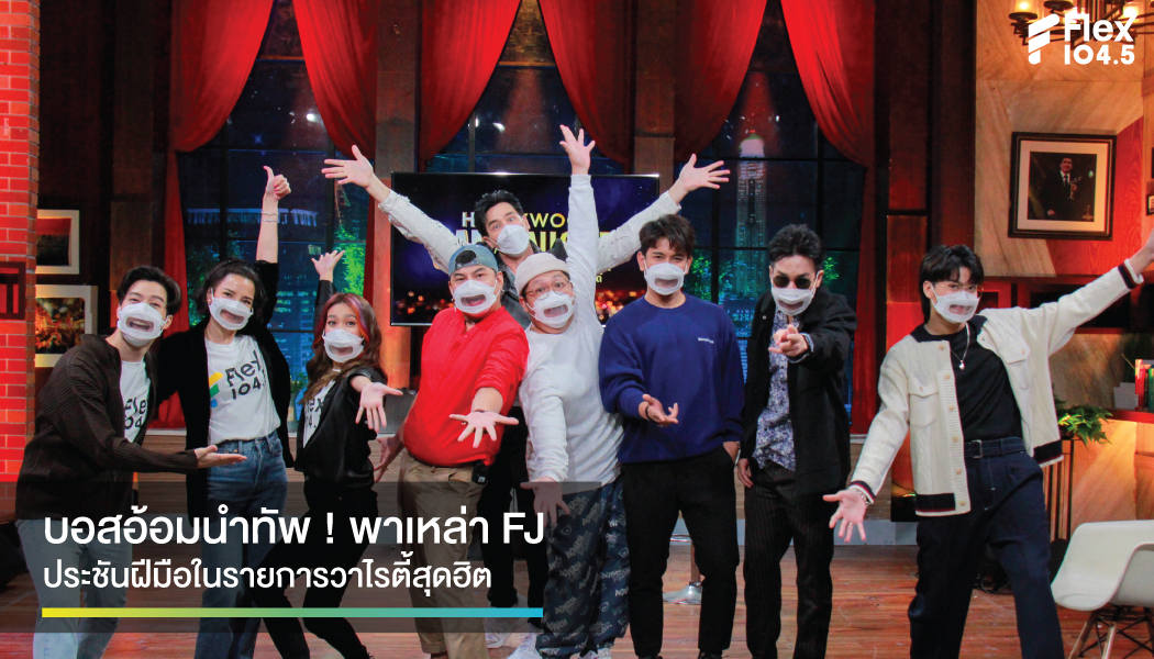 แก๊ง FJ Flex 104.5 บุก Hollywood Game Night Thailand