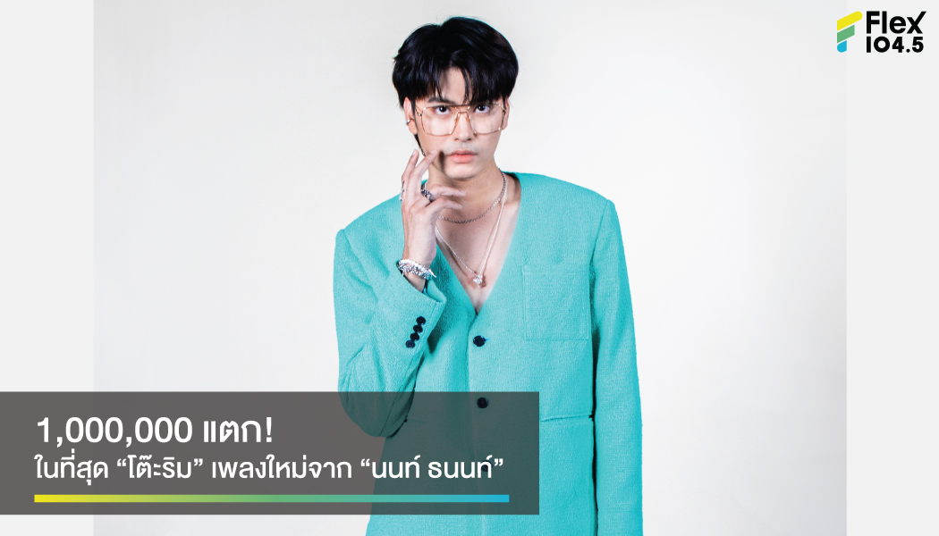 ฉลอง 1,000,000 View อย่างว่องไว! “โต๊ะริม” ซิงเกิลใหม่ จาก “นนท์ ธนนท์”