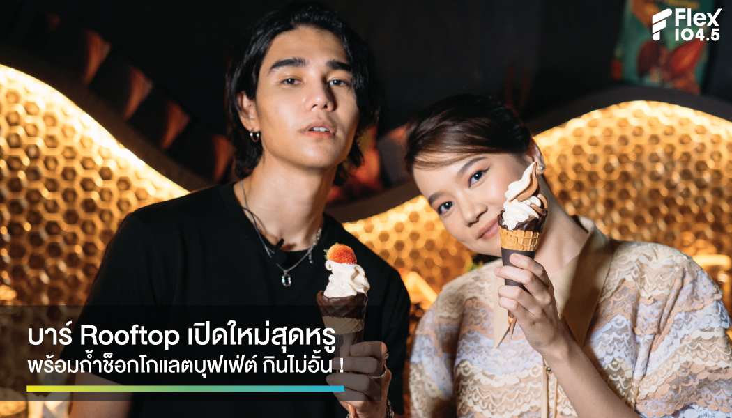 FJเซน พา Jeff Satur บุกถ้ำช็อกโกแลต งานนี้มีแต่ความหวาน