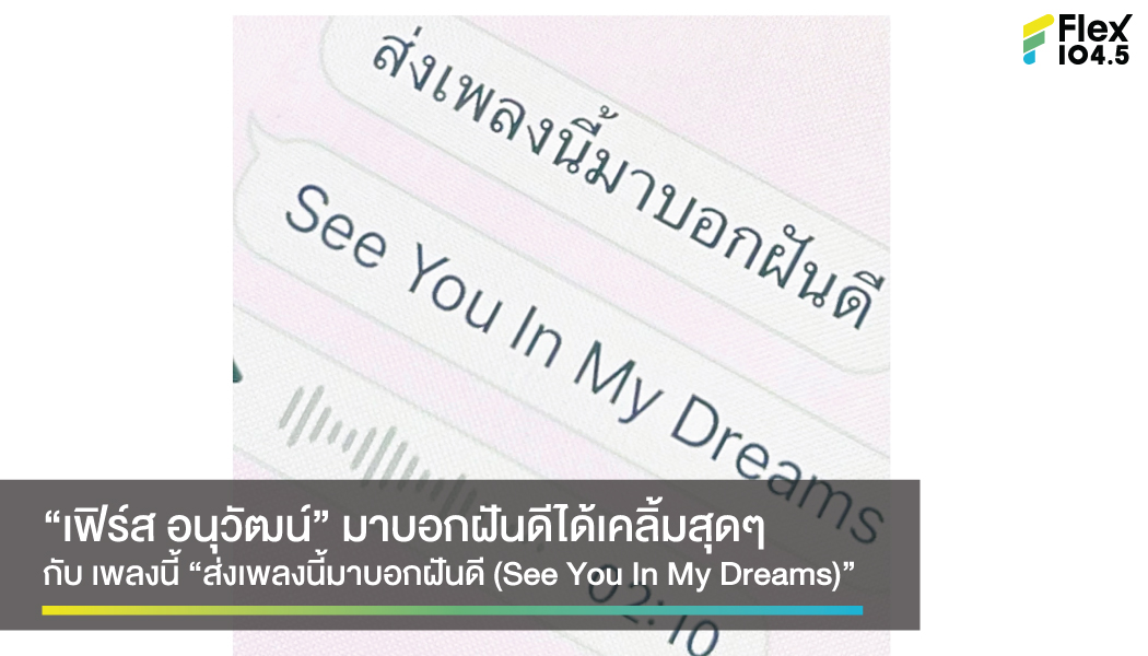2.08 นาที ที่ “เฟิร์ส อนุวัฒน์” ส่งเสียง ผ่านเพลง “ส่งเพลงนี้มาบอกฝันดี (See You In My Dreams)”